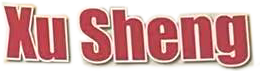 XuSheng
